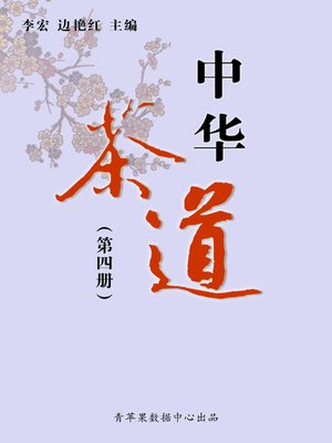 中华茶道（4册） - ebook